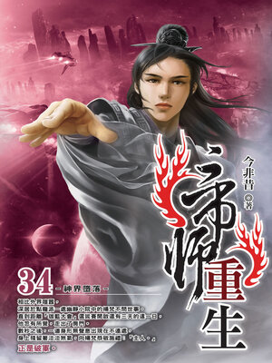 cover image of 帝師重生34